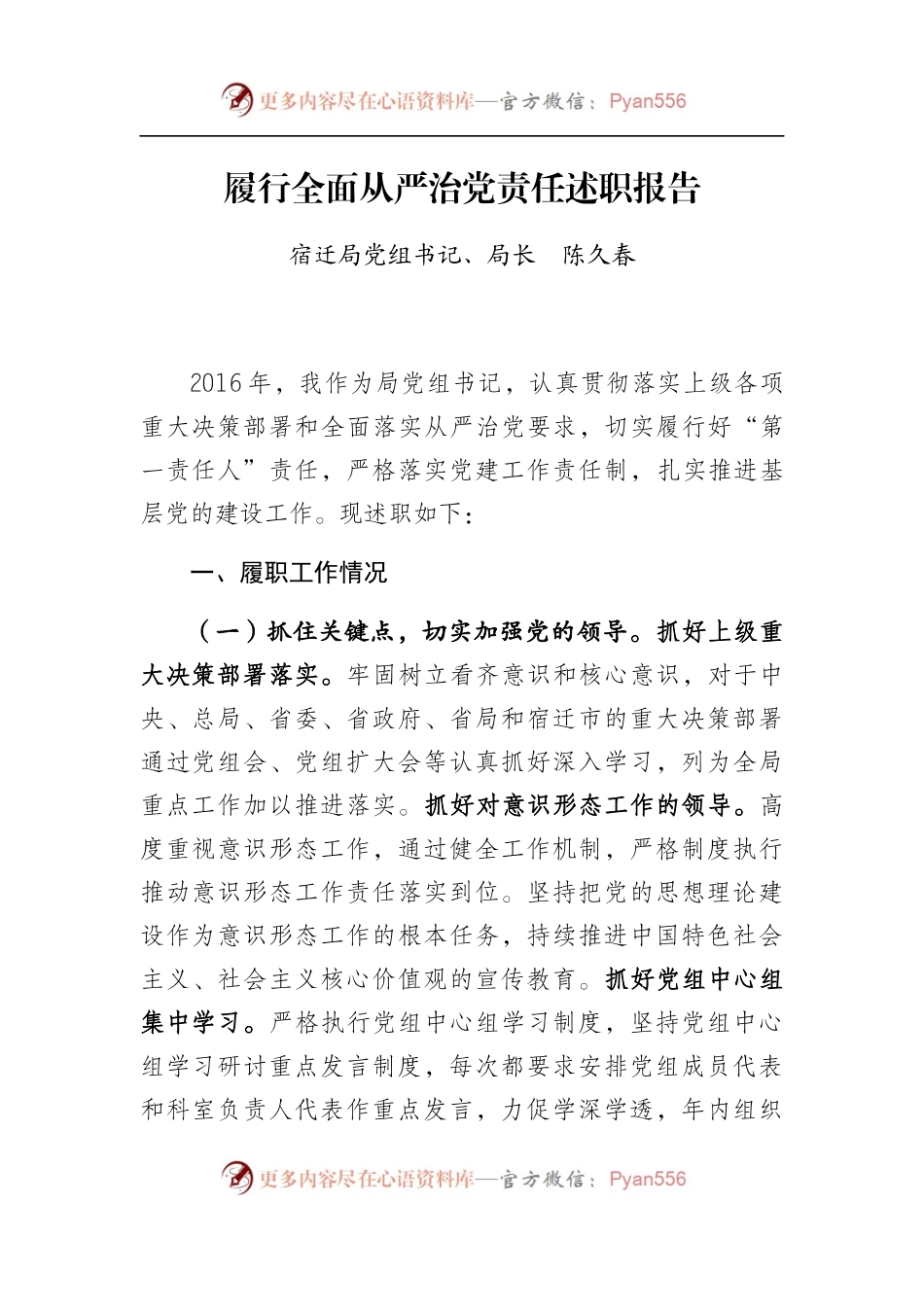 度履行全面从严治党责任述职报告（0112省局六稿）.docx_第1页