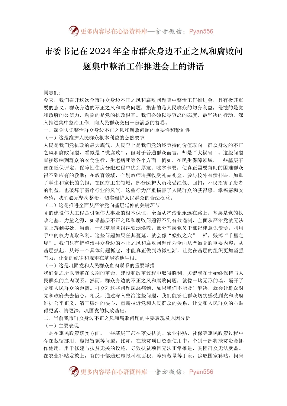 市委书记在2024年全市群众身边不正之风和腐败问题集中整治工作推进会上的讲话.docx_第1页