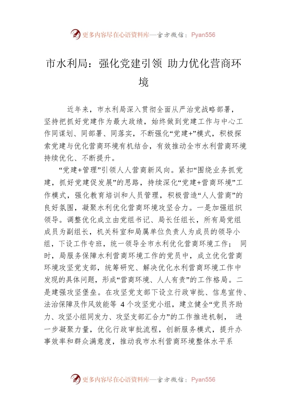 市水利局：强化党建引领 助力优化营商环境（20230505）.docx_第1页