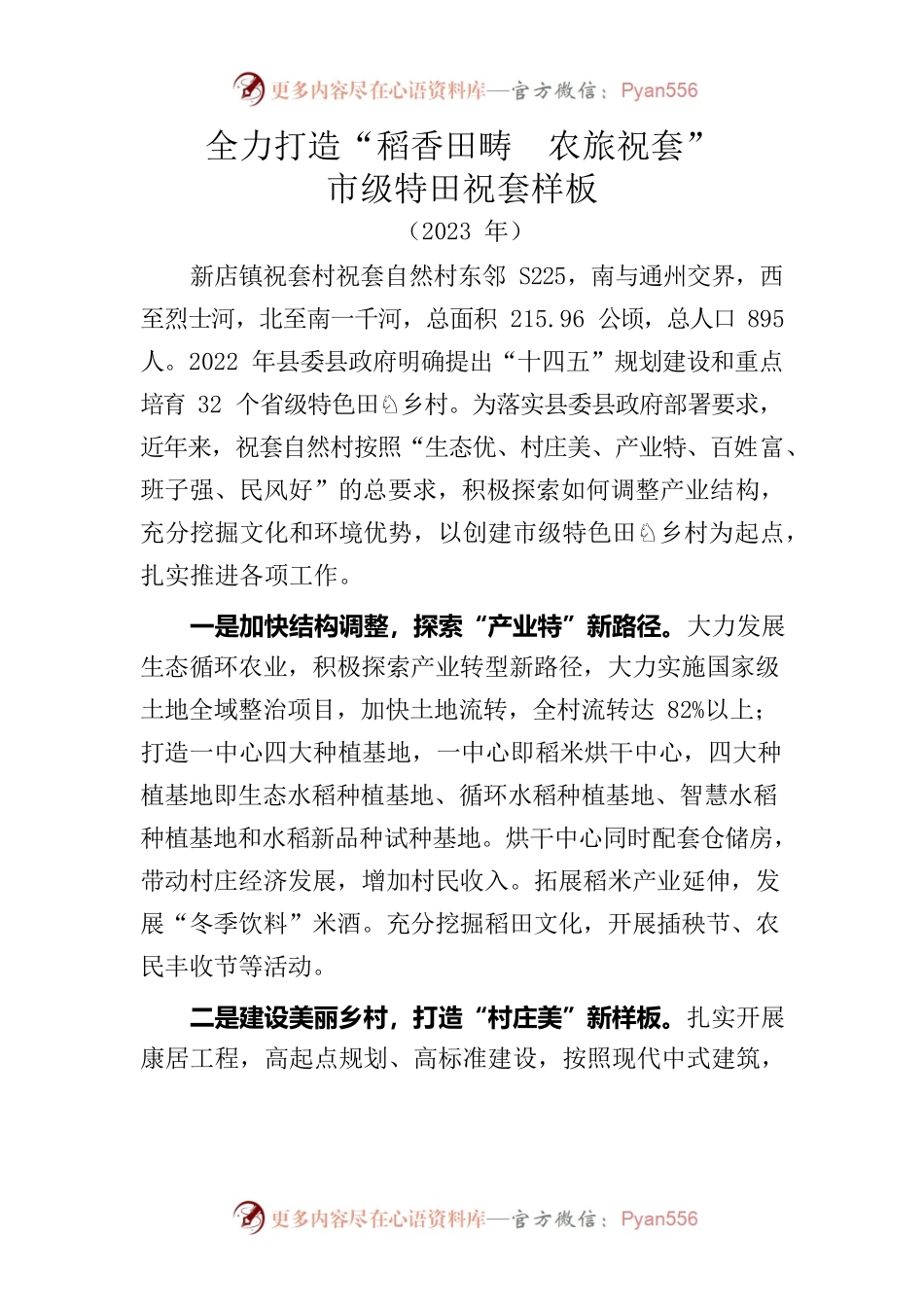 市级特色田园乡村创建工作汇报-祝套村.docx_第1页