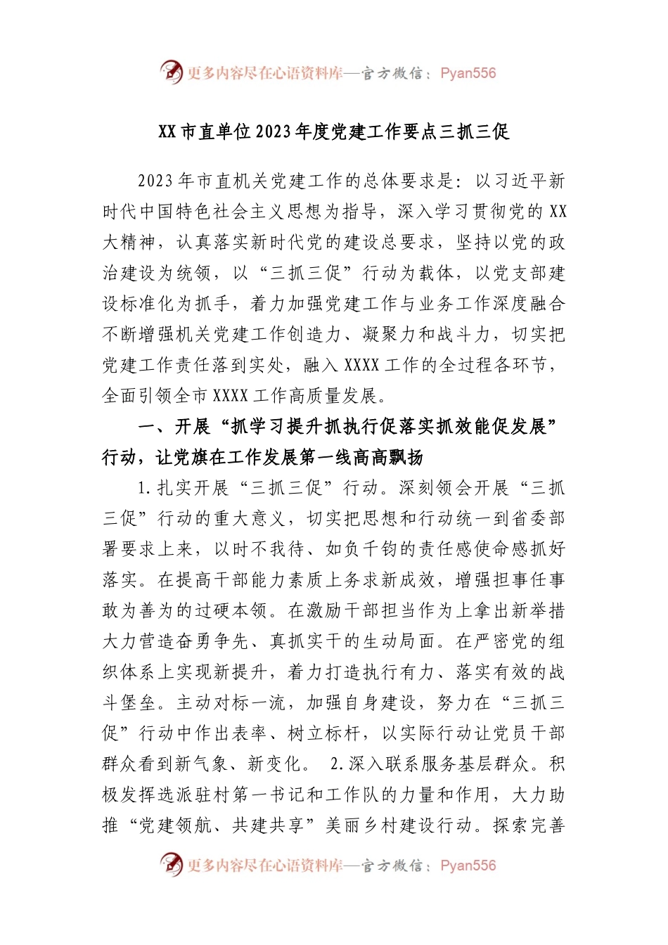 市直单位2023年度党建工作要点三抓三促.docx_第1页