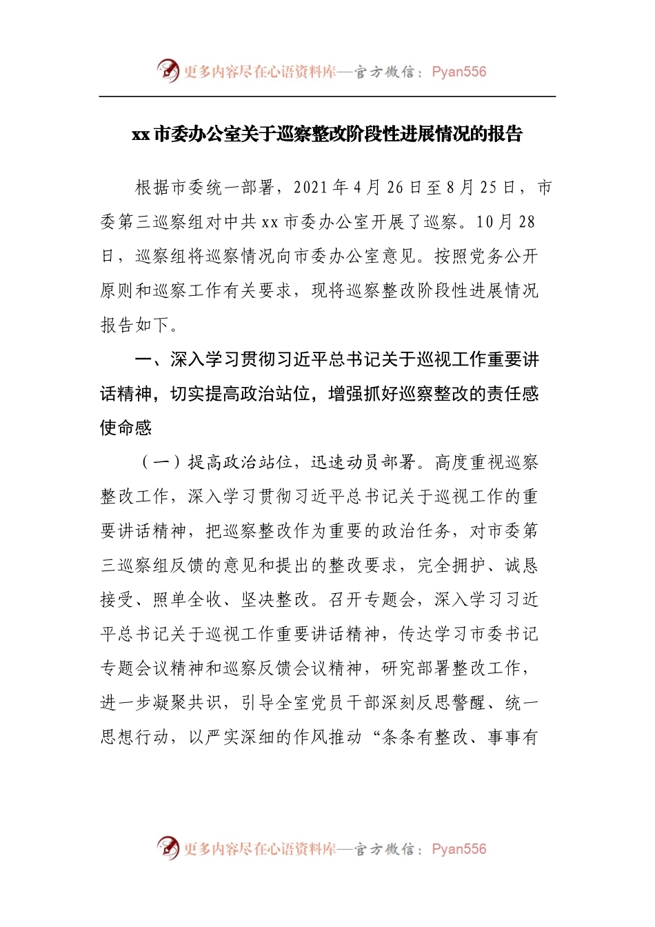 市委办公室关于巡察整改阶段性进展情况的报告.docx_第1页