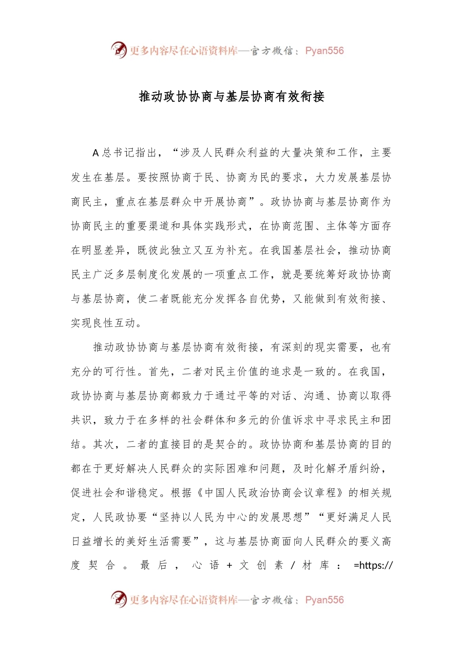 推动政协协商与基层协商有效衔接.docx_第1页