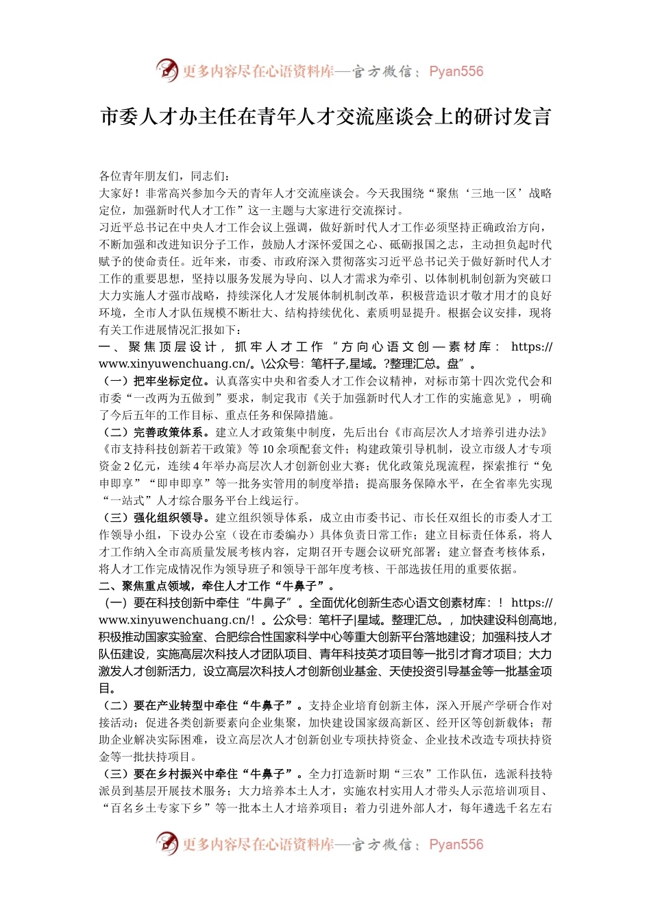 市委人才办主任在青年人才交流座谈会上的研讨发言.docx_第1页