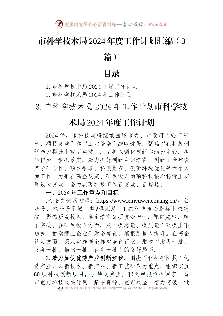 市科学技术局2024年度工作计划汇编（3篇）.docx_第1页