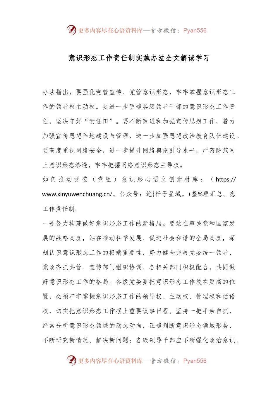 意识形态工作责任制实施办法全文解读学习.docx_第1页