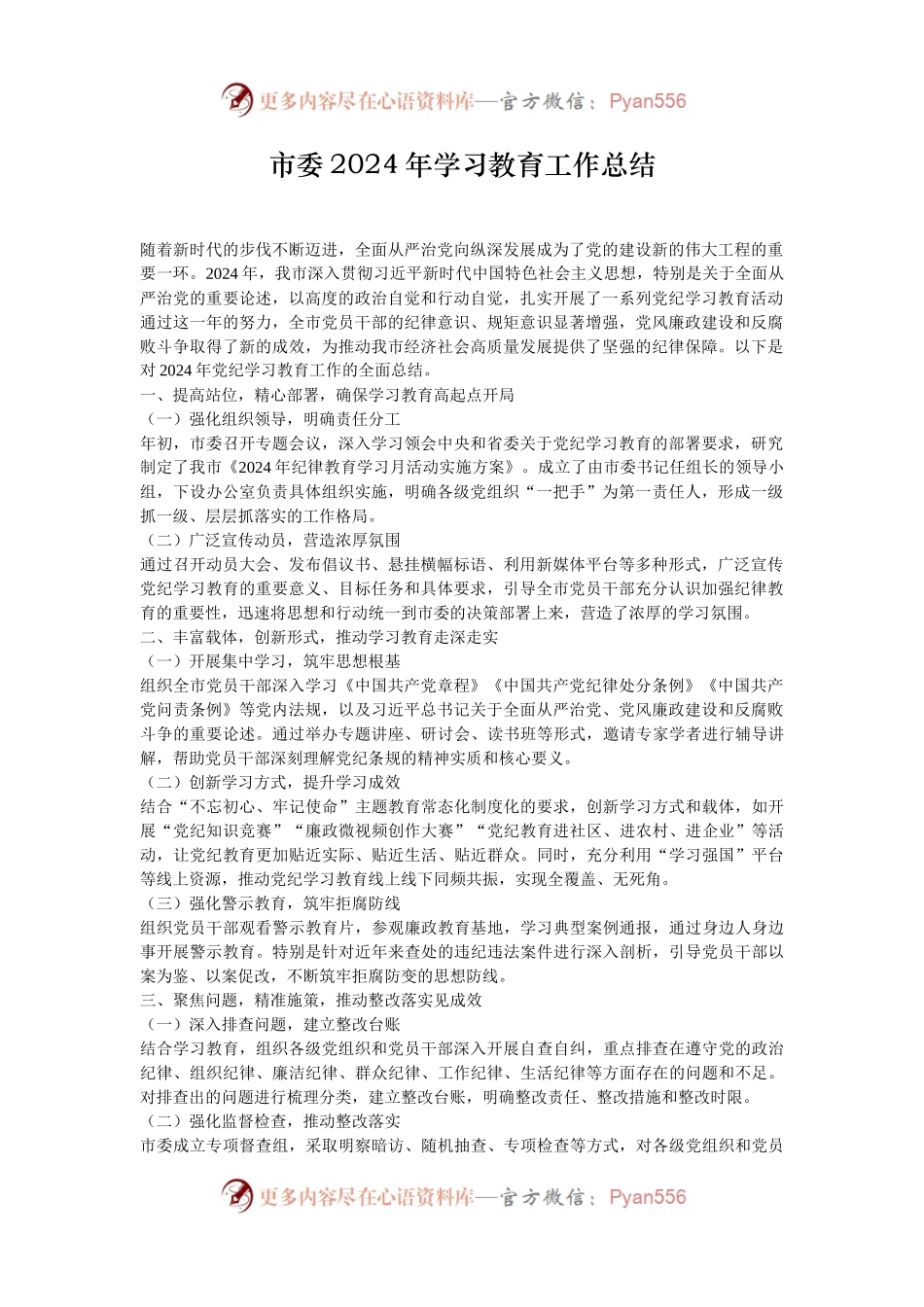 市委2024年学习教育工作总结.docx_第1页