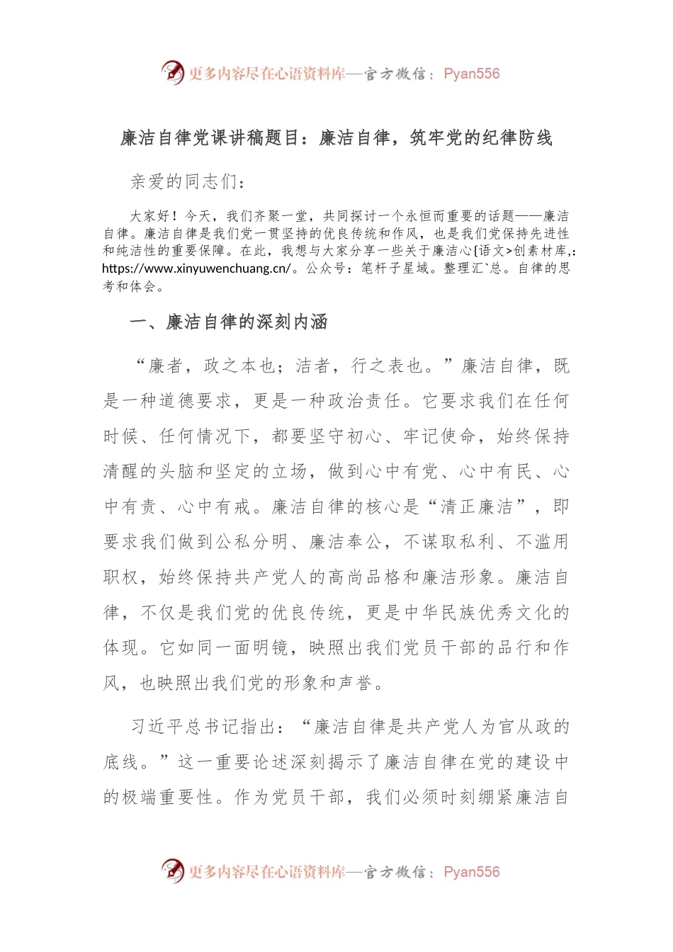 廉洁自律党课讲稿题目：廉洁自律，筑牢党的纪律防线.docx_第1页