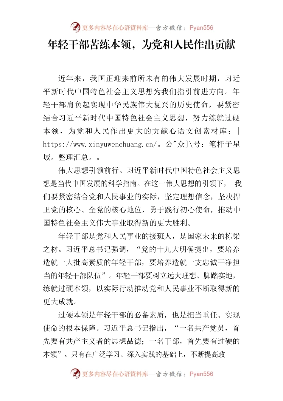 年轻干部苦练本领，为党和人民作出贡献.docx_第1页