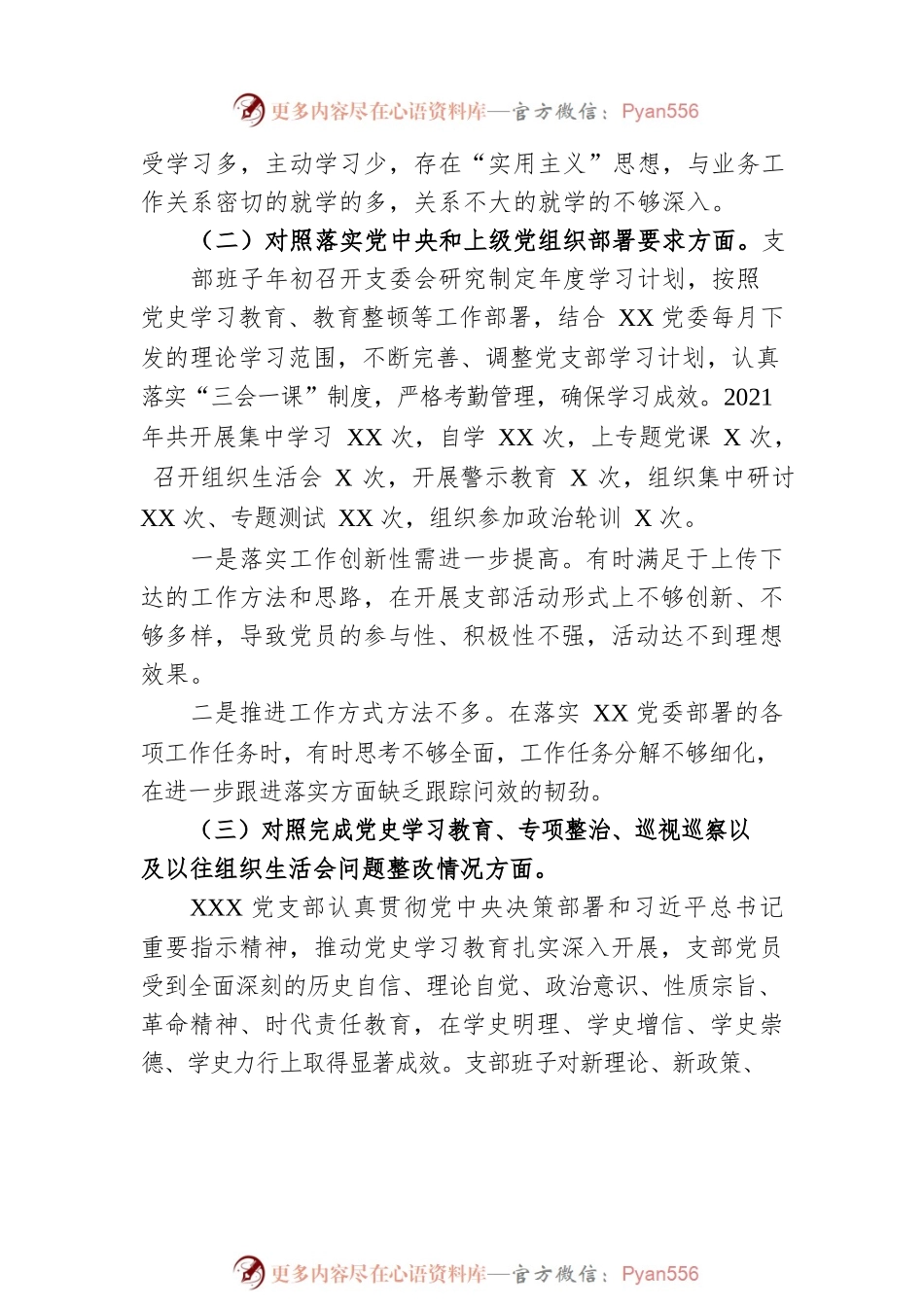 支部班子2021年度组织生活会“四个对照”检查材料.docx_第2页