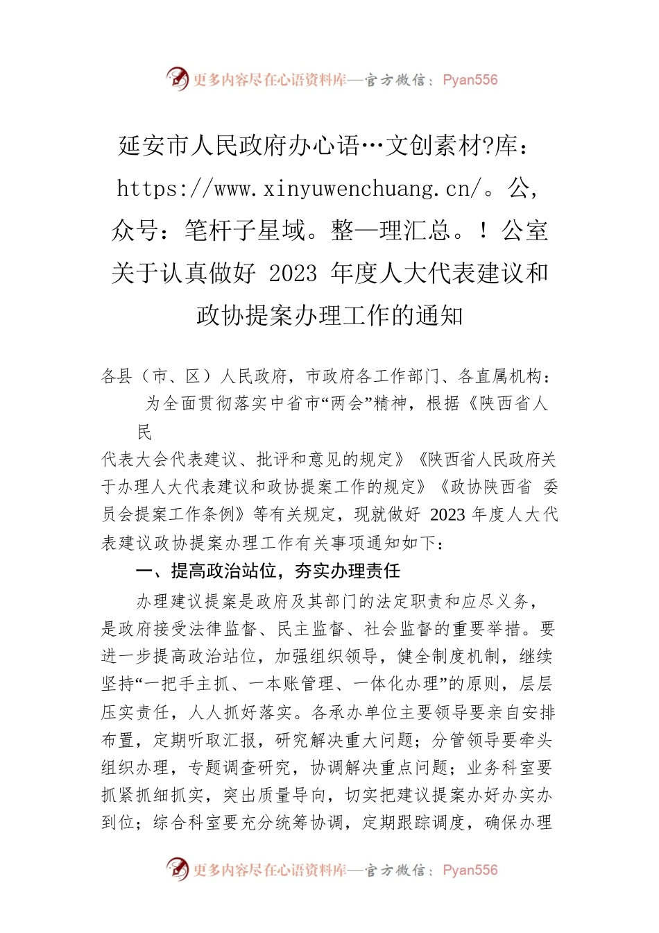 延安市人民政府办公室关于认真做好2023年度人大代表建议和政协提案办理工作的通知（20230220）.docx_第1页