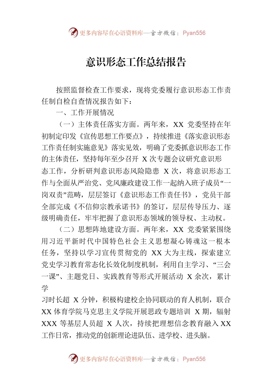 意识形态工作总结报告.docx_第1页