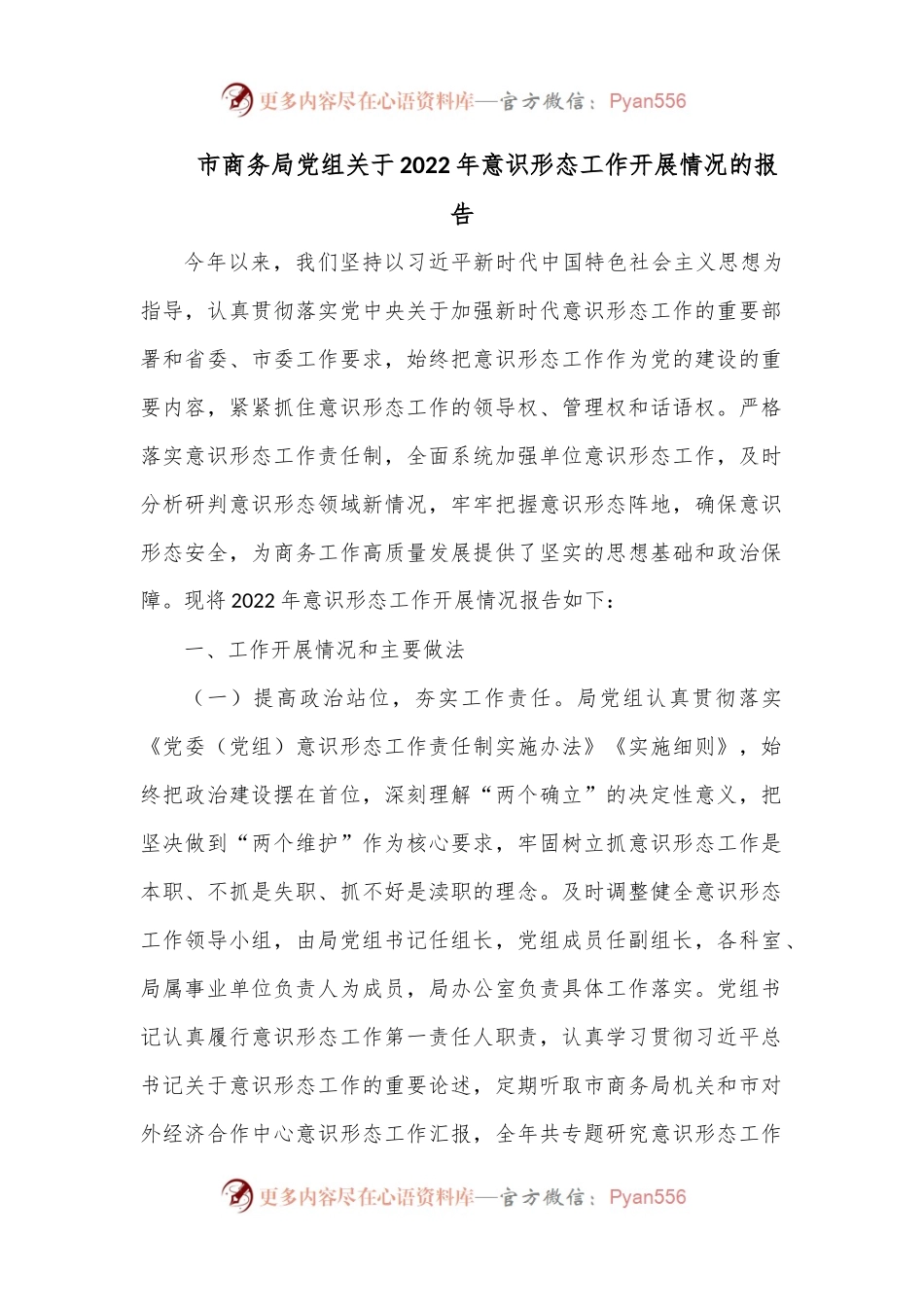 市商务局党组关于2022年意识形态工作开展情况的报告.docx_第1页