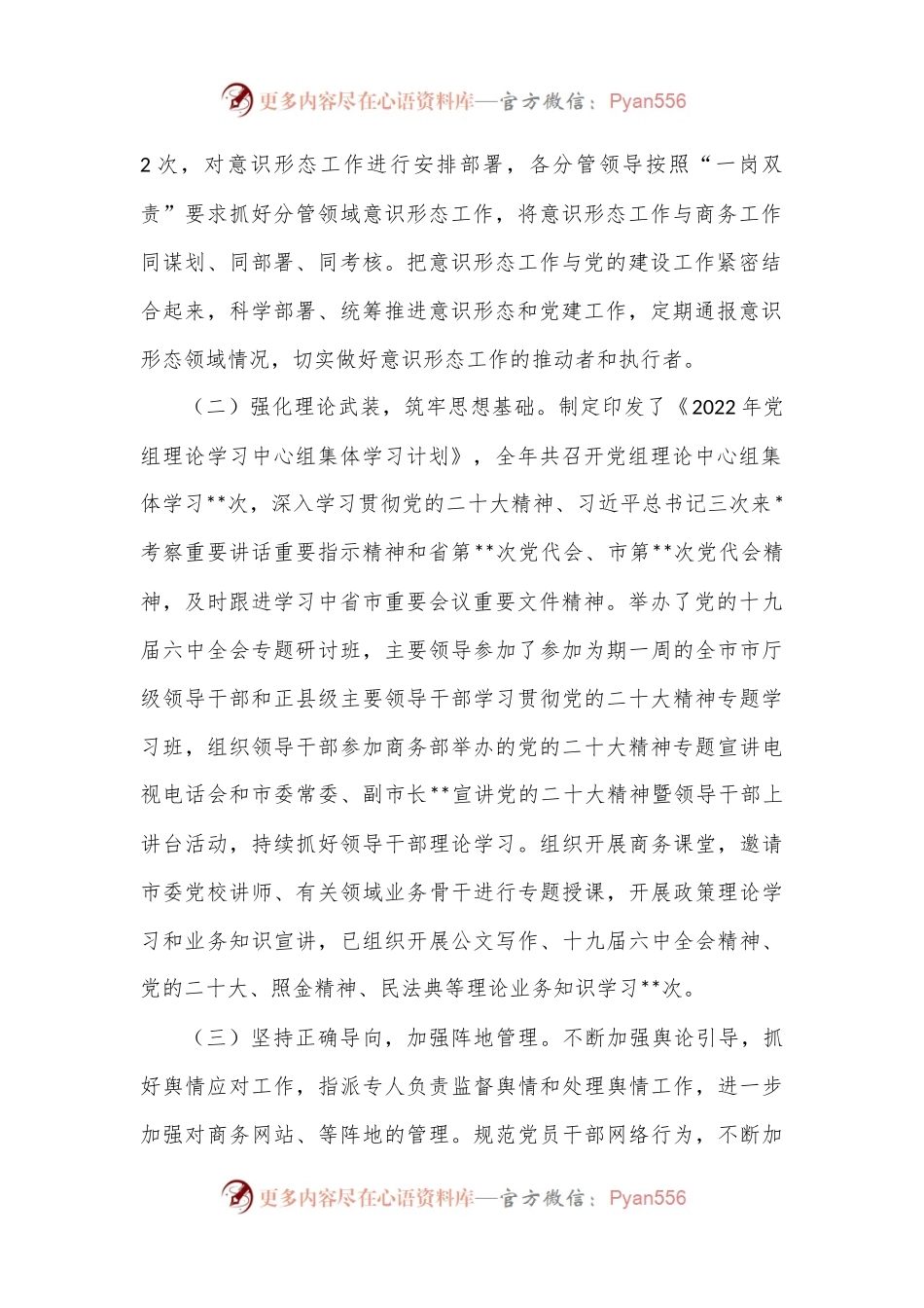 市商务局党组关于2022年意识形态工作开展情况的报告.docx_第2页