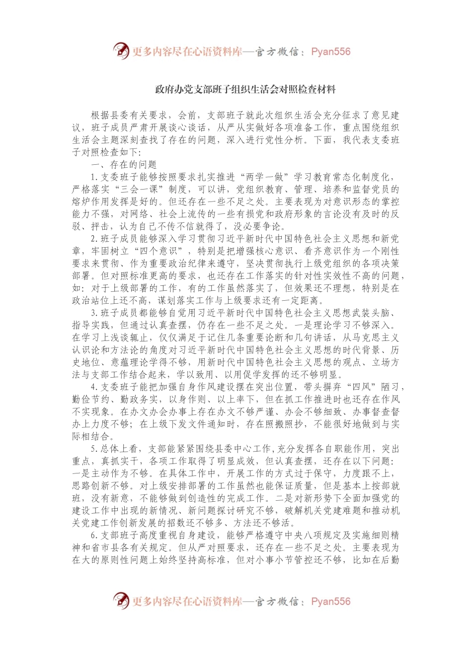 政府办党支部班子组织生活会对照检查材料.docx_第1页