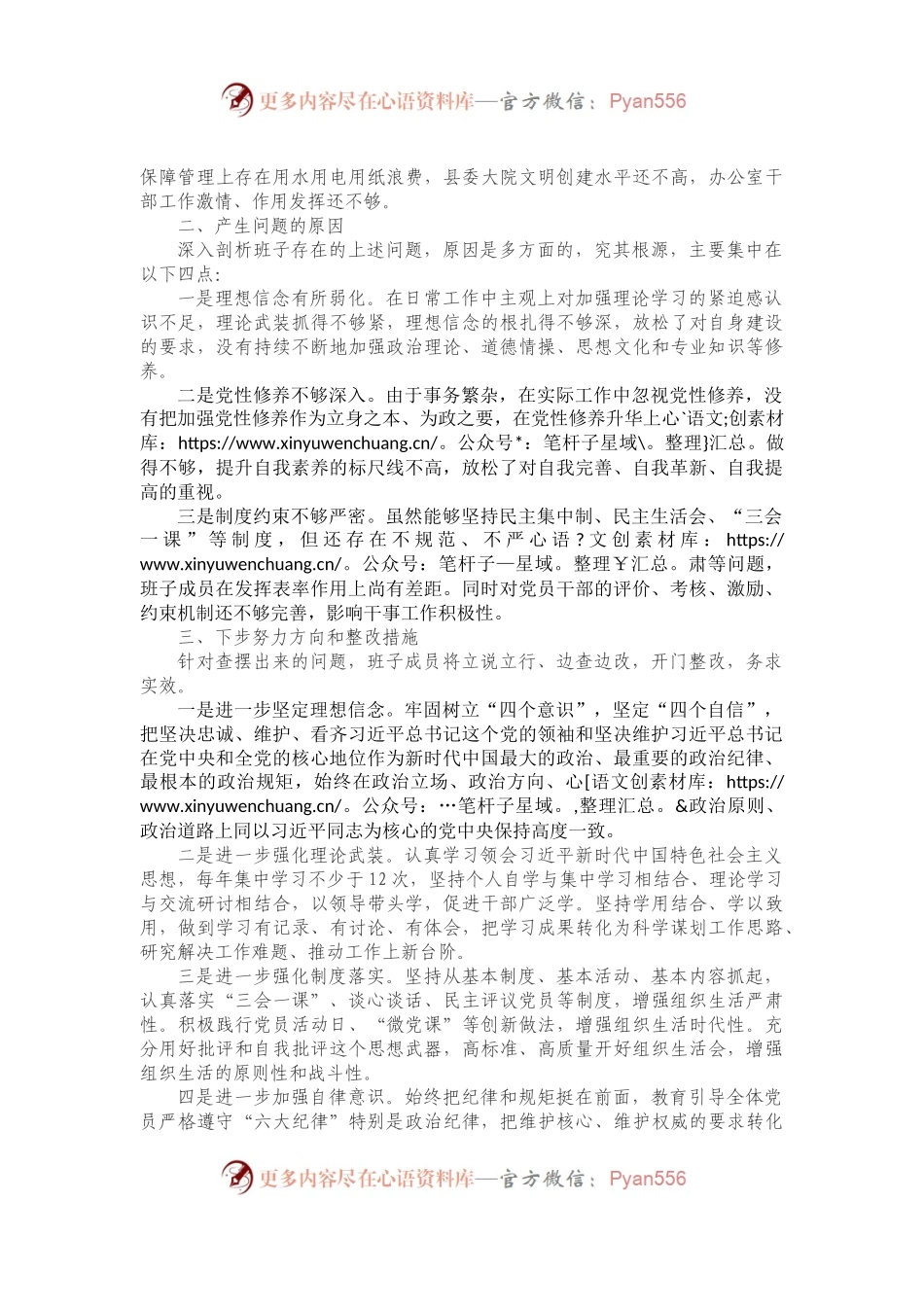 政府办党支部班子组织生活会对照检查材料.docx_第2页