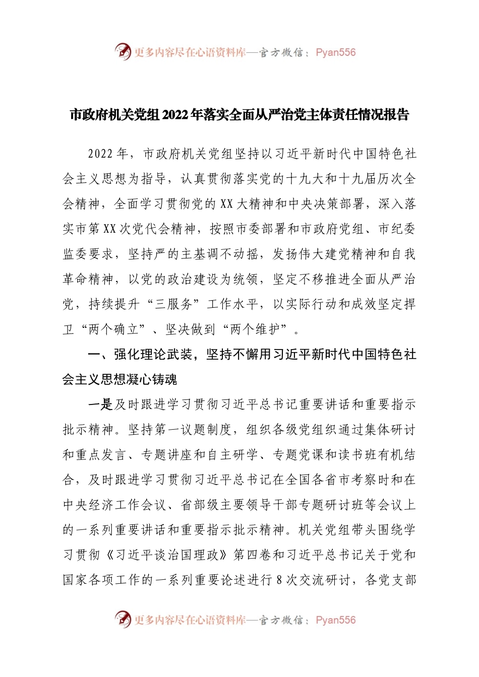 市政府机关党组2022年落实全面从严治党主体责任情况报告.docx_第1页