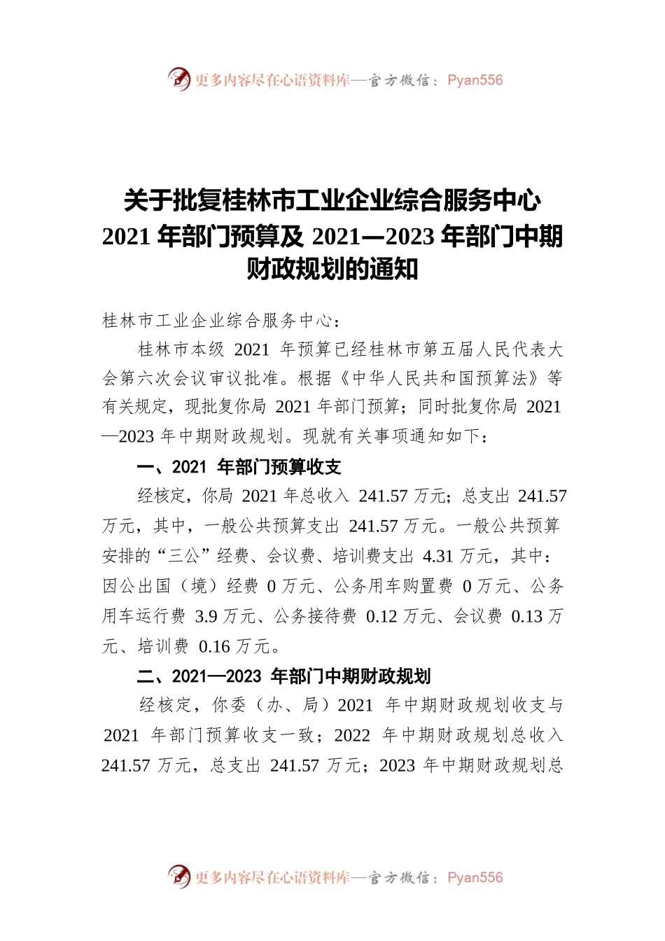 市工信〔2021〕40号 关于批复桂林市工业企业综合服务中心2021年部门预算及2021—2023年部门中期财政规划的通知（20210712）.docx_第1页
