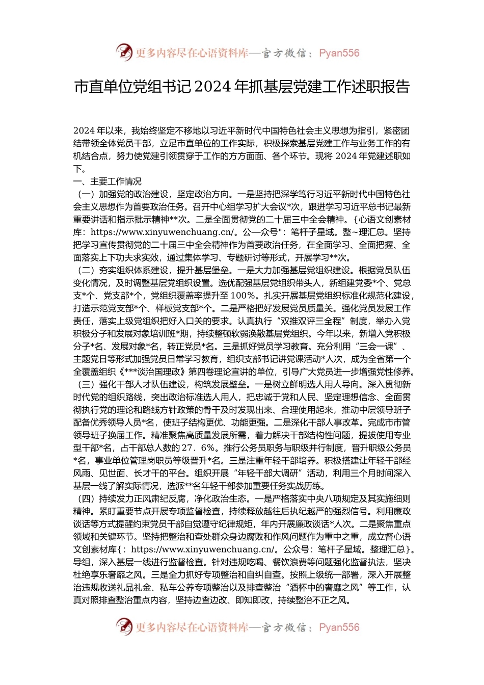 市直单位党组书记2024年抓基层党建工作述职报告.docx_第1页