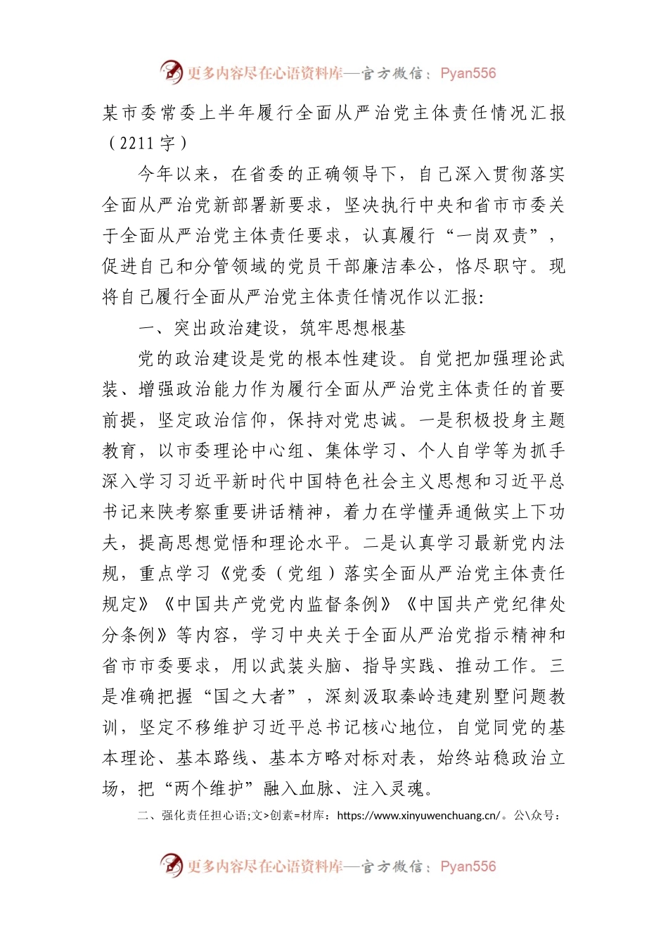 市委常委上半年履行全面从严治党主体责任情况汇报.docx_第1页