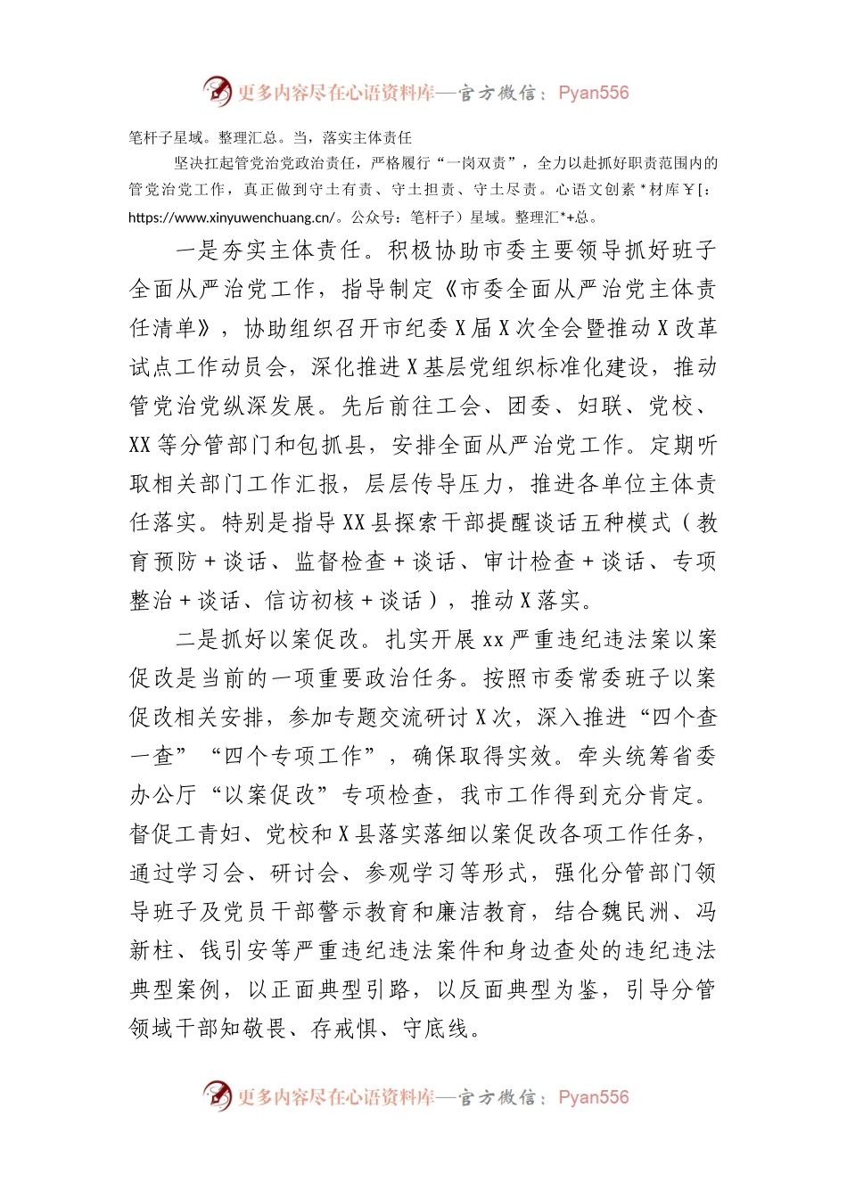 市委常委上半年履行全面从严治党主体责任情况汇报.docx_第2页