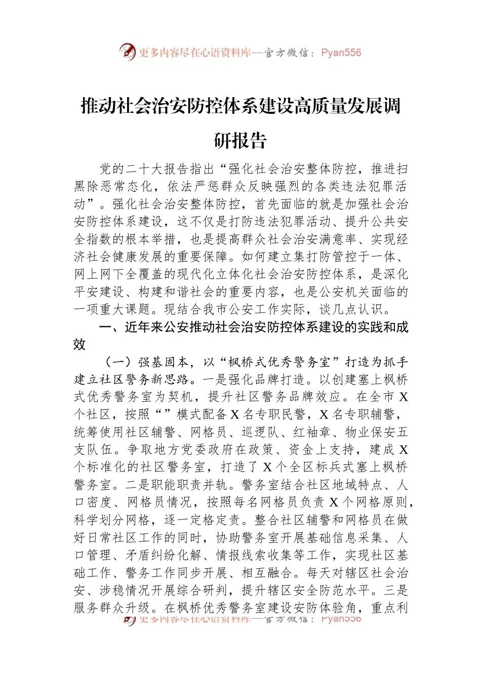 推动社会治安防控体系建设高质量发展调研报告.docx_第1页