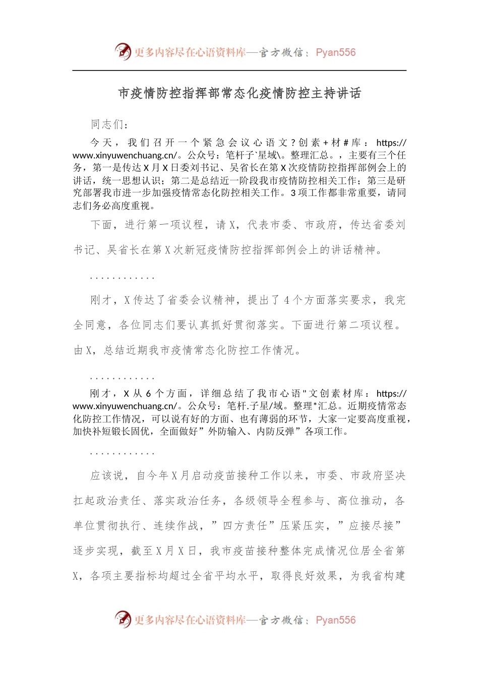 市疫情防控指挥部常态化疫情防控主持讲话[2].docx_第1页