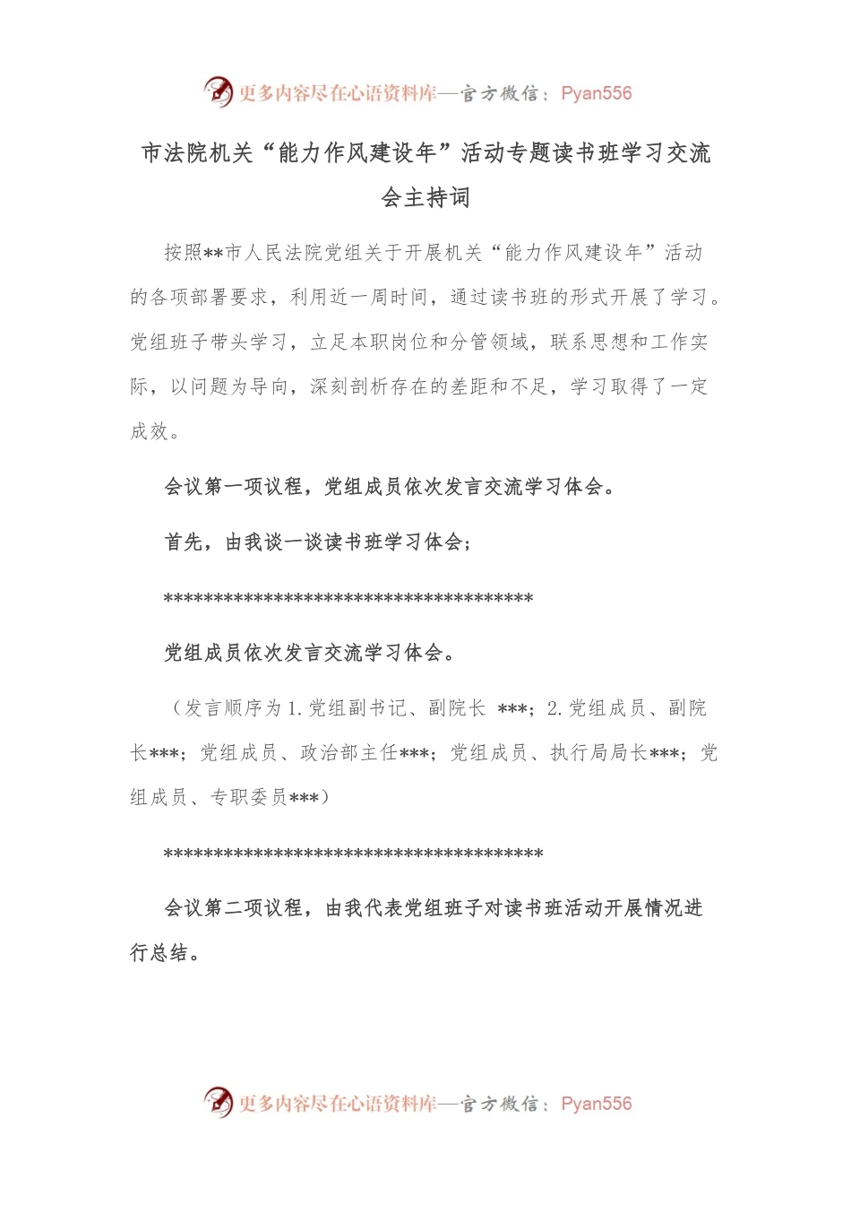 市法院机关“能力作风建设年”活动专题读书班学习交流会主持词.docx_第1页