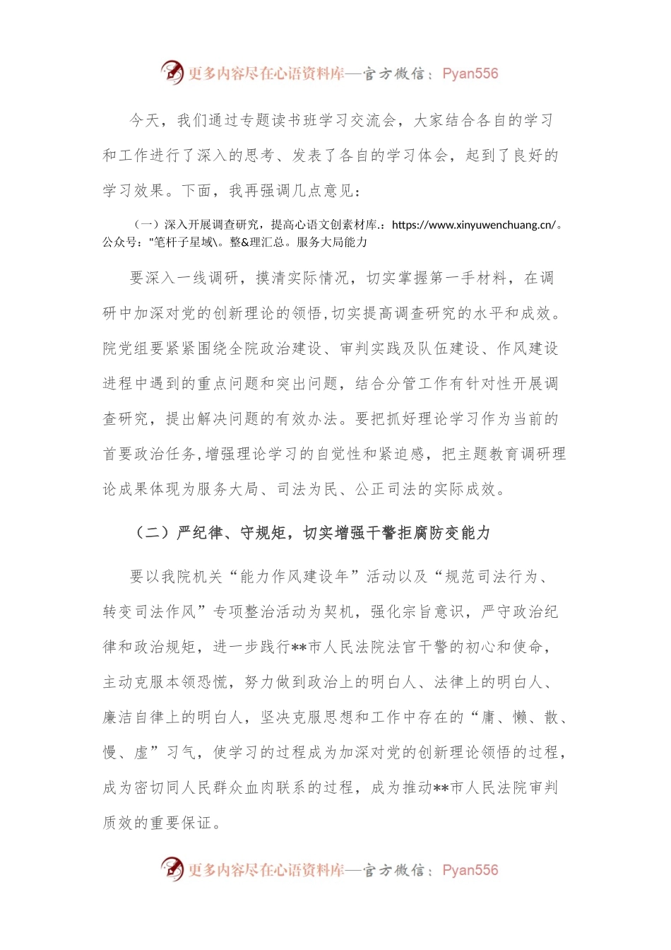 市法院机关“能力作风建设年”活动专题读书班学习交流会主持词.docx_第2页