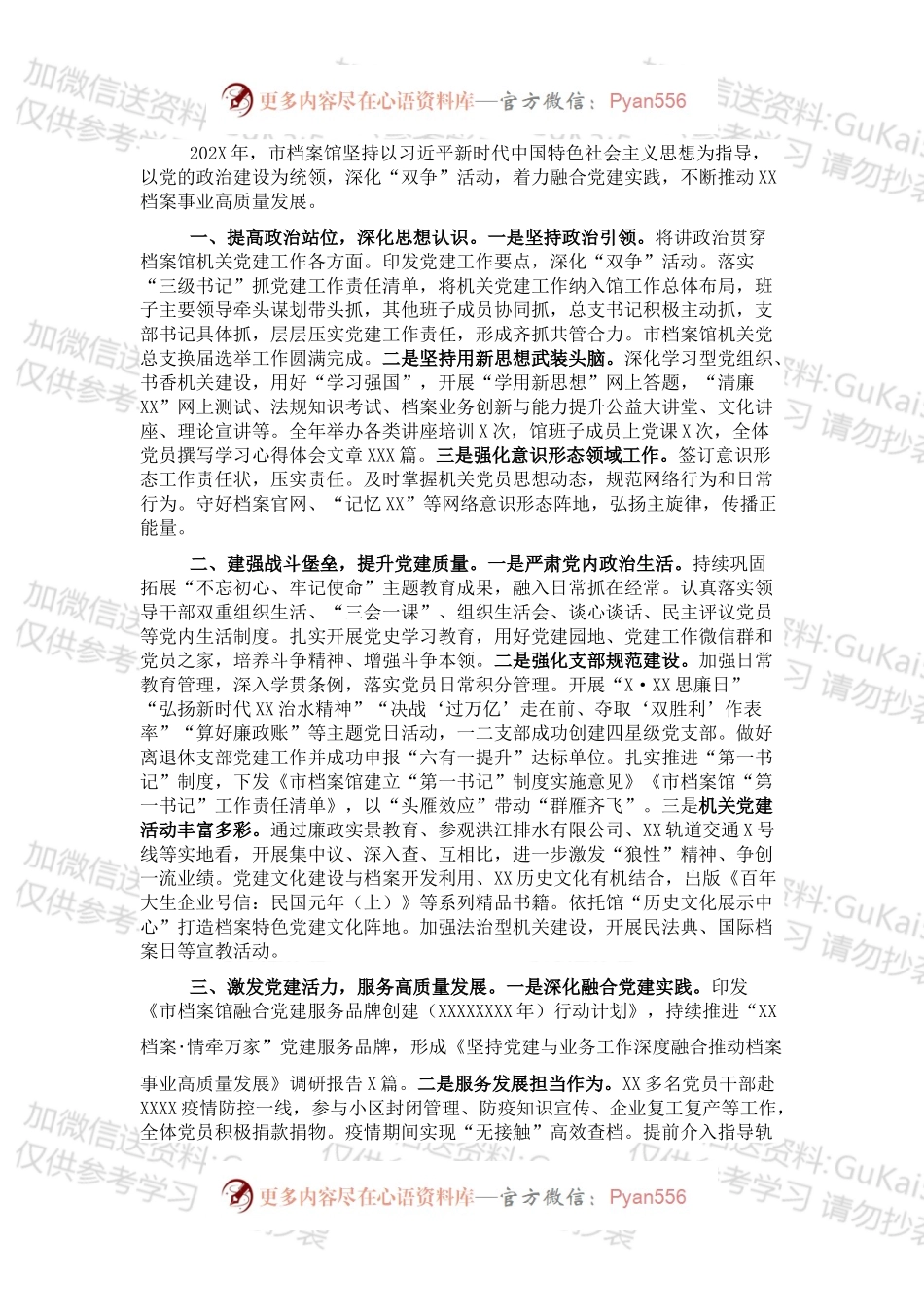 市档案馆202X年机关党建工作述职报告.docx_第1页
