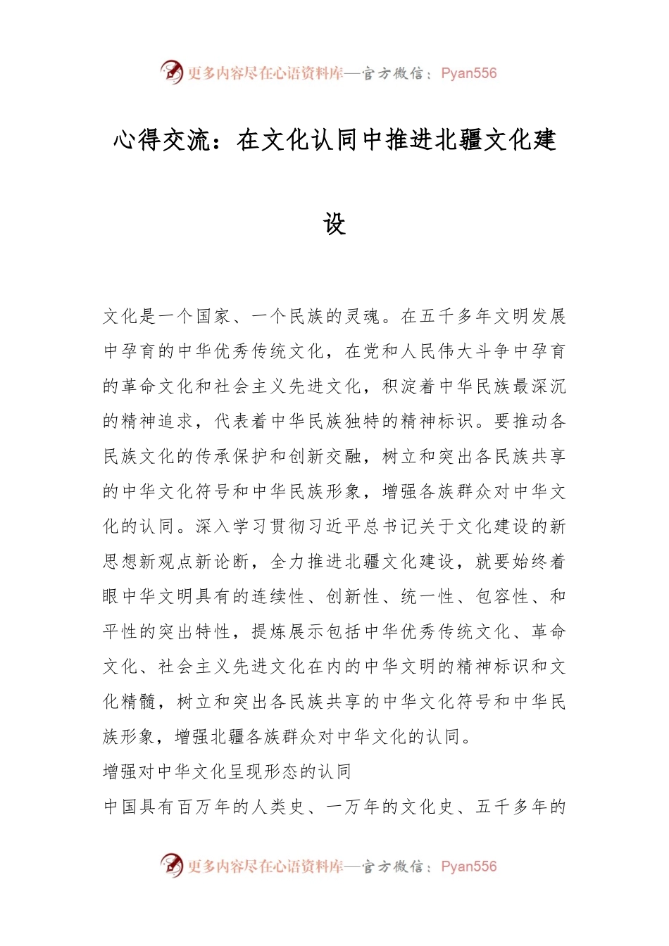 心得交流：在文化认同中推进北疆文化建设.docx_第1页