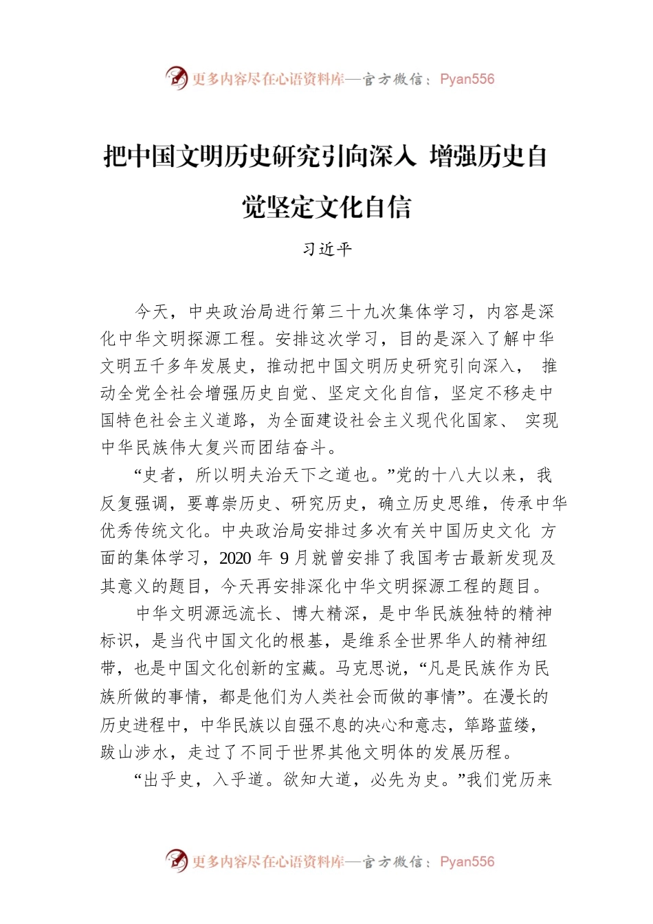 把中国文明历史研究引向深入 增强历史自觉坚定文化自信.docx_第1页