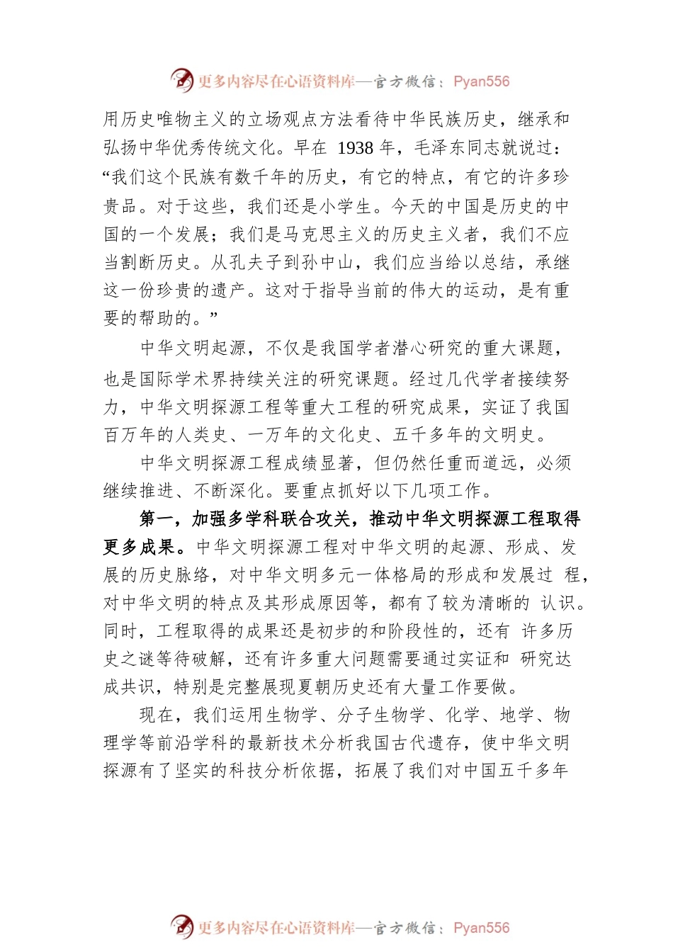 把中国文明历史研究引向深入 增强历史自觉坚定文化自信.docx_第2页