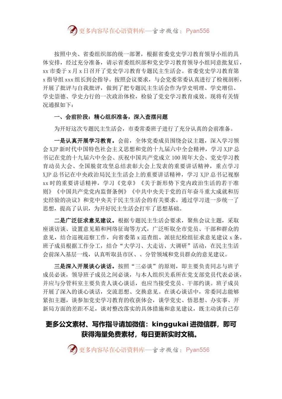 市委2021年专题民主生活会召开情况报告.docx_第1页
