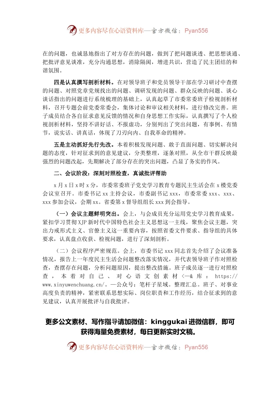 市委2021年专题民主生活会召开情况报告.docx_第2页