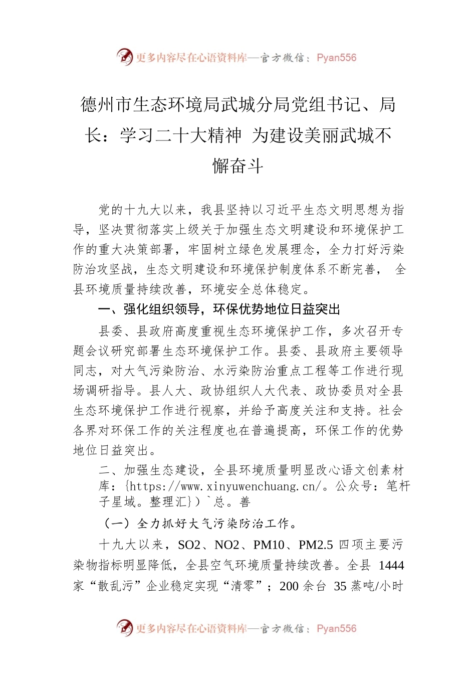 德州市生态环境局武城分局党组书记、局长：学习二十大精神 为建设美丽武城不懈奋斗(20221127).docx_第1页