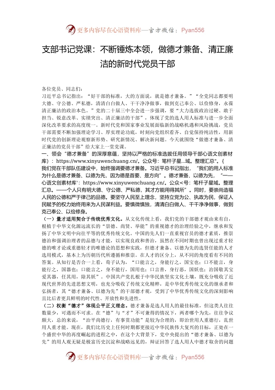 支部书记党课：不断锤炼本领，做德才兼备、清正廉洁的新时代党员干部.docx_第1页