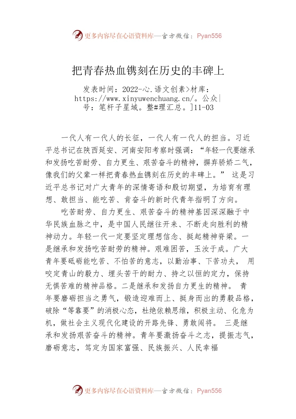 把青春热血镌刻在历史的丰碑上.docx_第1页