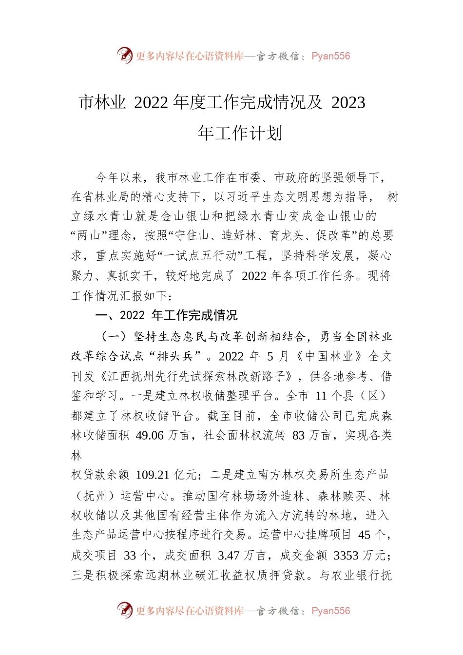 市林业2022年度工作完成情况及2023年工作计划.docx_第1页