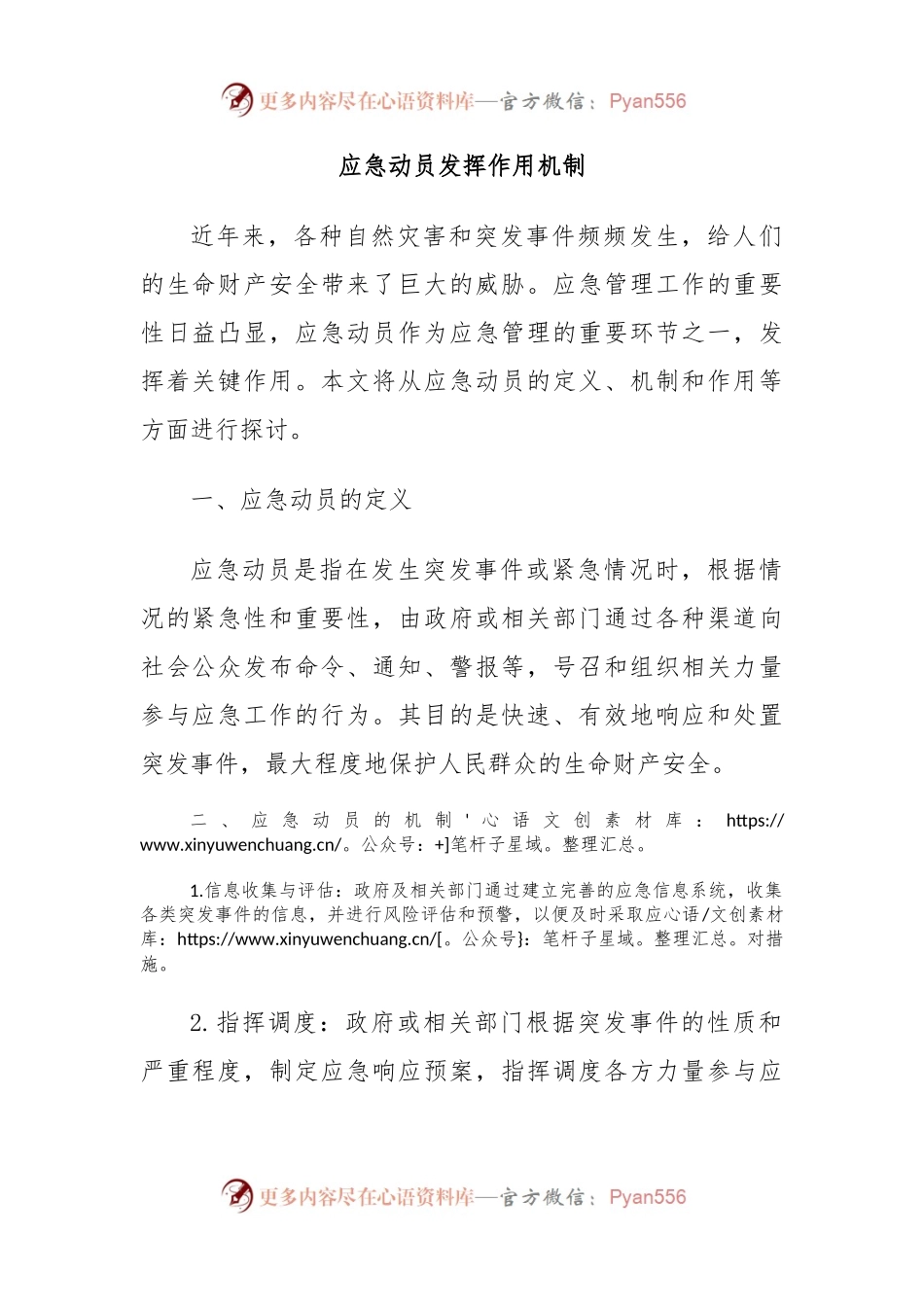 应急动员发挥作用机制.docx_第1页