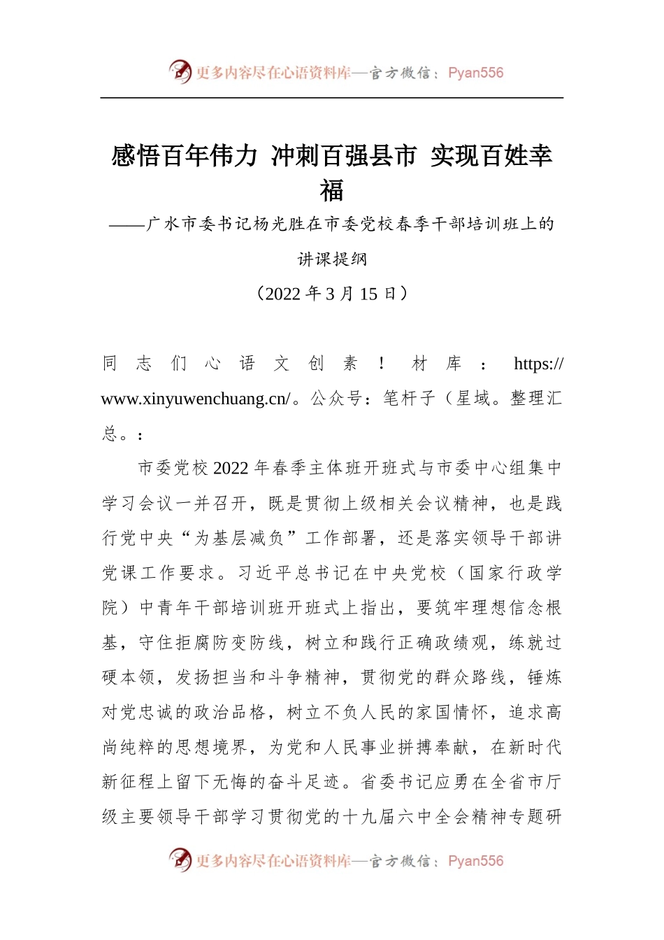 广水市委书记杨光胜在市委党校春季干部培训班上的讲课提纲.docx_第1页