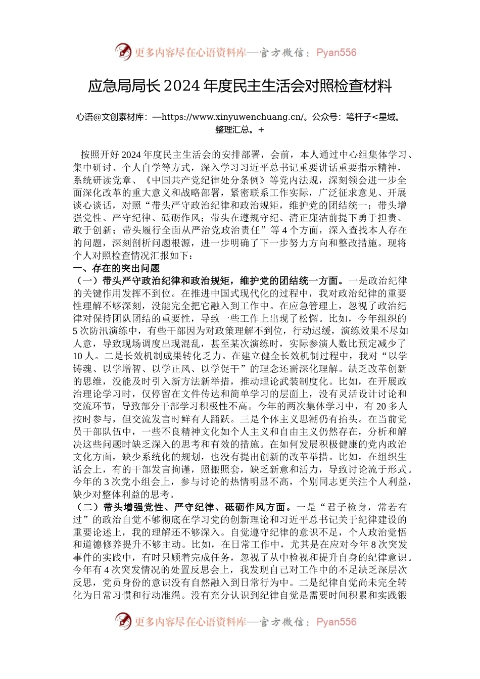 应急局局长2024年度民主生活会对照检查材料.docx_第1页