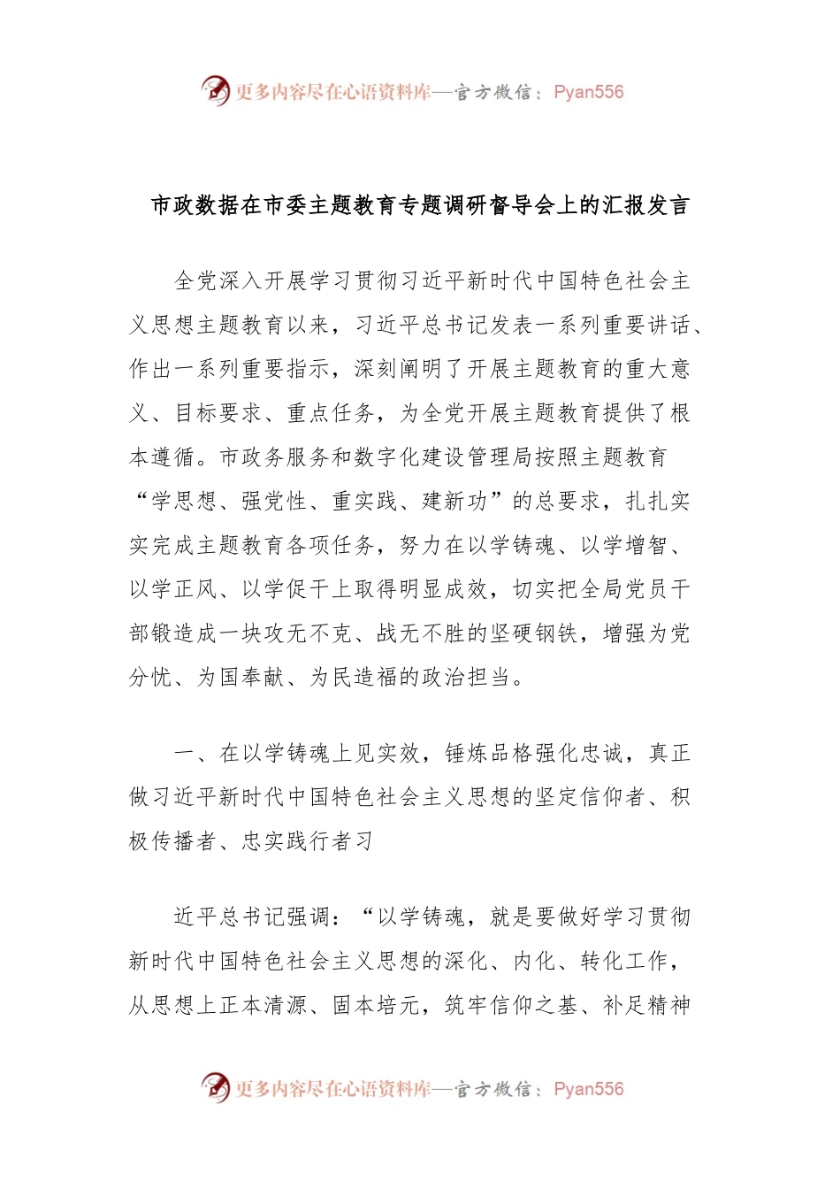 市政数据在市委主题教育专题调研督导会上的汇报发言.docx_第1页
