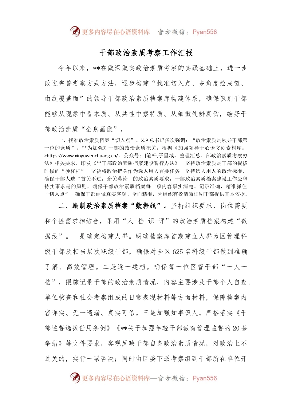 干部政治素质考察工作汇报.docx_第1页