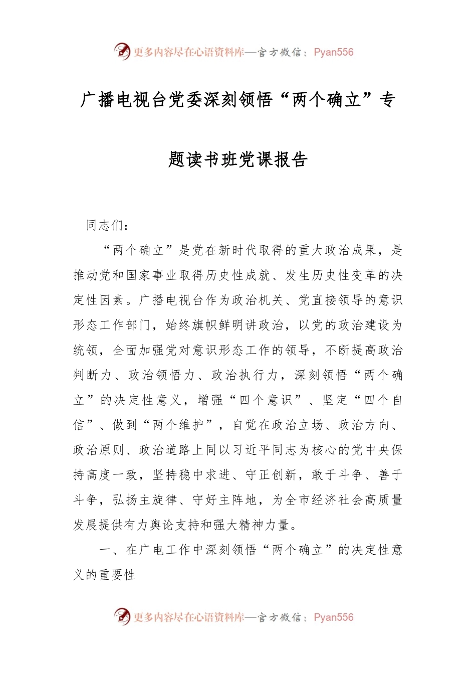 广播电视台党委深刻领悟“两个确立”专题读书班党课报告.docx_第1页