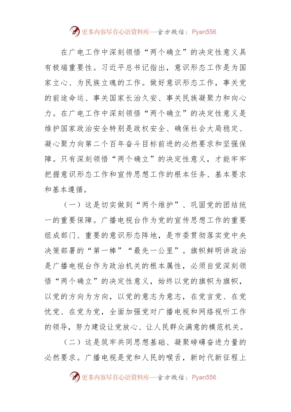 广播电视台党委深刻领悟“两个确立”专题读书班党课报告.docx_第2页