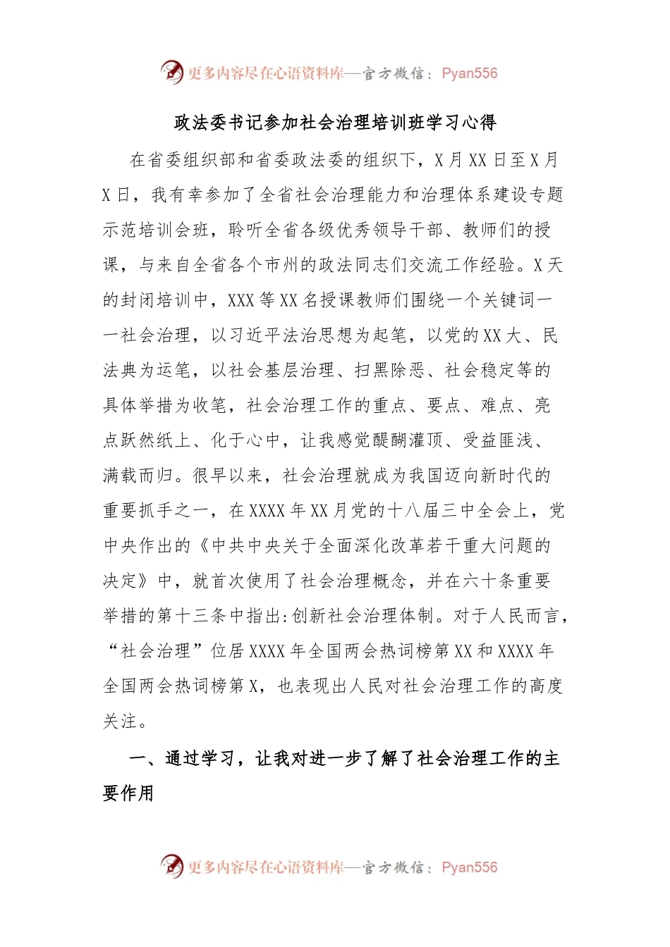 政法委书记参加社会治理培训班学习心得.docx_第1页