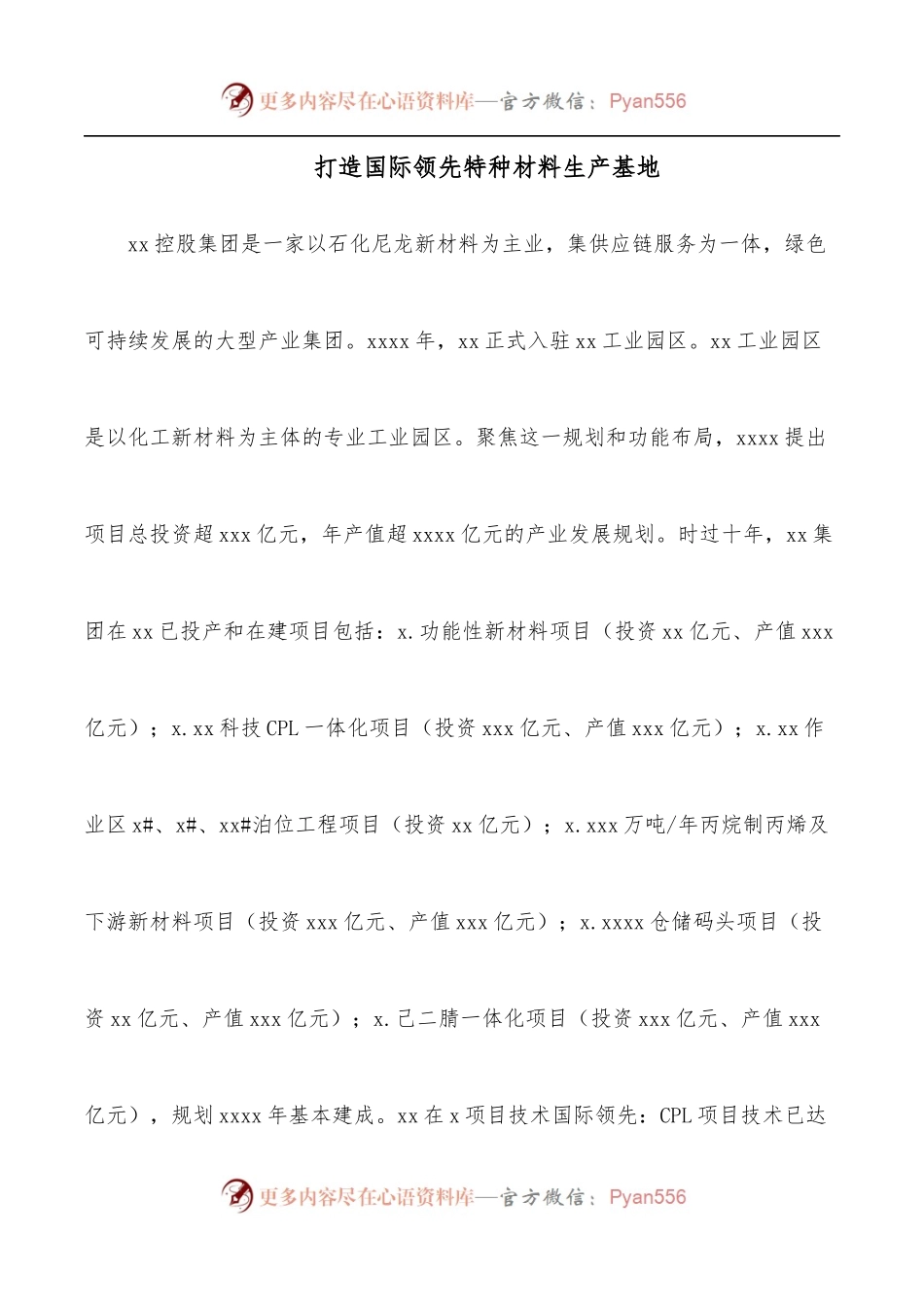 打造国际领先特种材料生产基地.docx_第1页