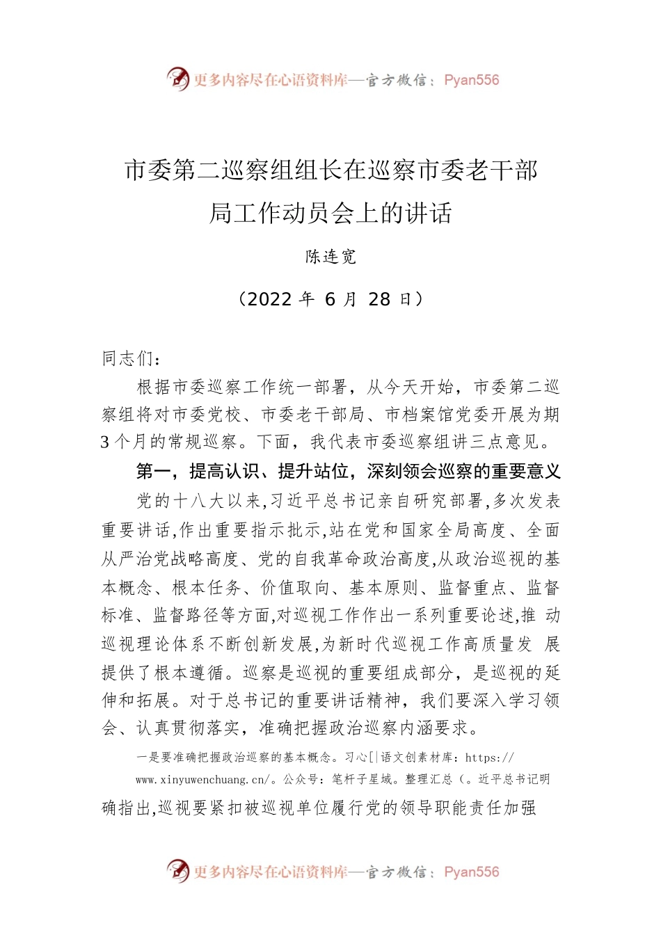 市委第二巡察组组长：在巡察市委老干部局工作动员会上的讲话（20220628）.docx_第1页