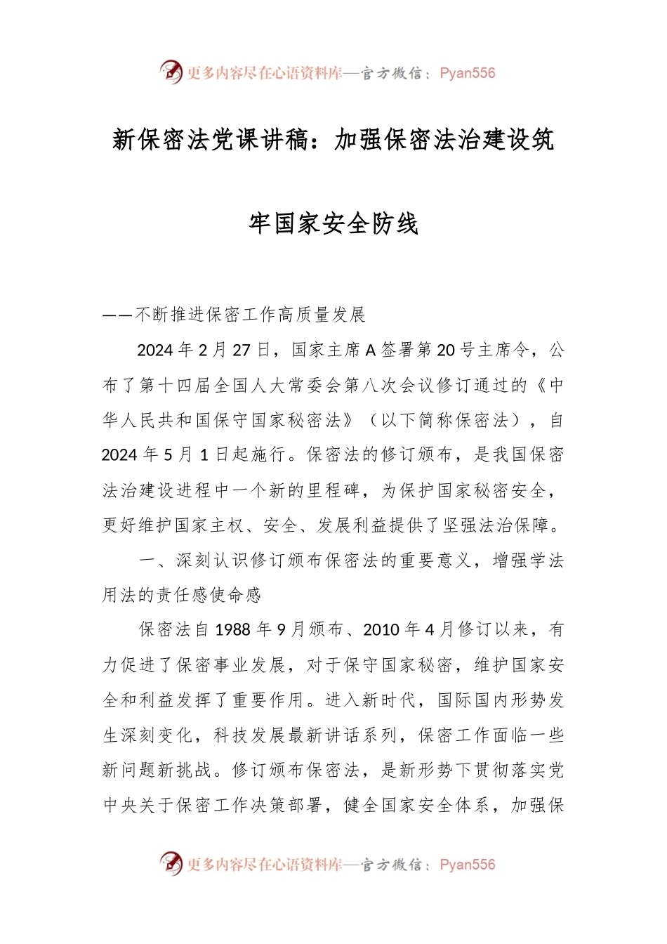 新保密法党课讲稿：加强保密法治建设 筑牢国家安全防线.docx_第1页